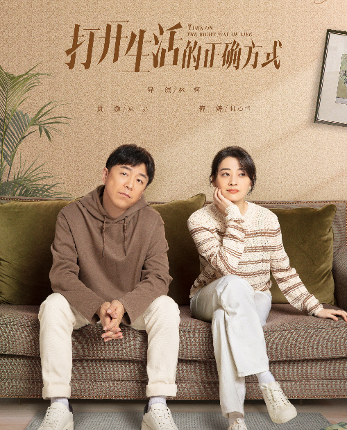 打开生活的正确方式.jpg